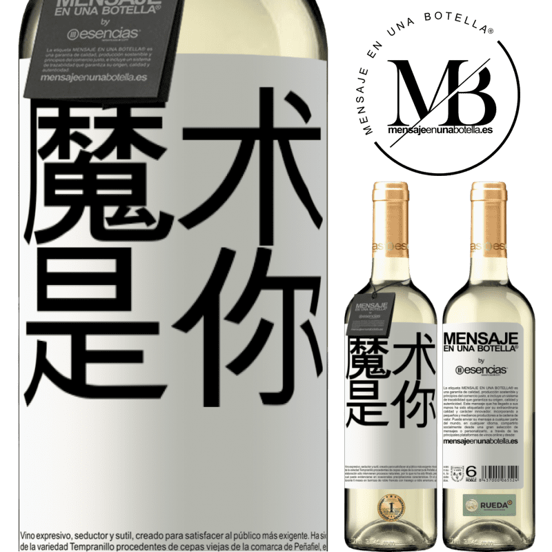 «魔术是你» WHITE版