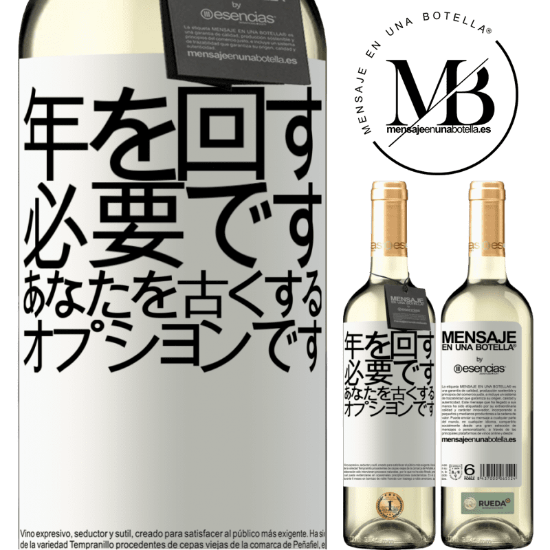 «年を変えることは必須であり、年をとることはオプションです» WHITEエディション