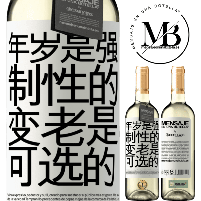 «年岁是强制性的，变老是可选的» WHITE版