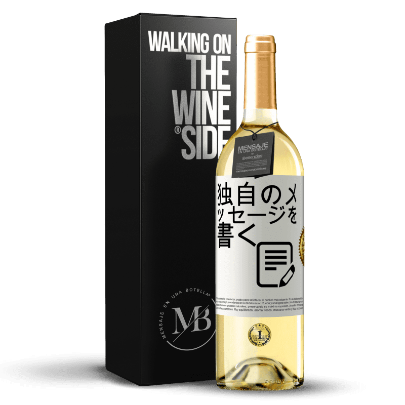 29,95 € 送料無料 | 白ワイン WHITEエディション 独自のメッセージを書く ホワイトラベル. カスタマイズ可能なラベル 若いワイン 収穫 2023 Verdejo