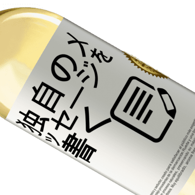 ユニークで個人的な表現. «Wine about it» WHITEエディション