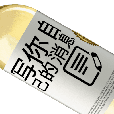 独特的个人表达. «要在睡觉时赚钱，必须先不睡觉就赚钱» WHITE版