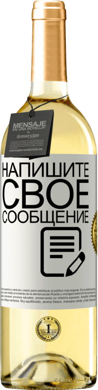 29,95 € | Белое вино Издание WHITE Напишите свое сообщение Белая этикетка. Настраиваемая этикетка Молодое вино Урожай 2023 Verdejo