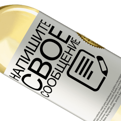 Уникальные и личные выражения. «Wine not?» Издание WHITE