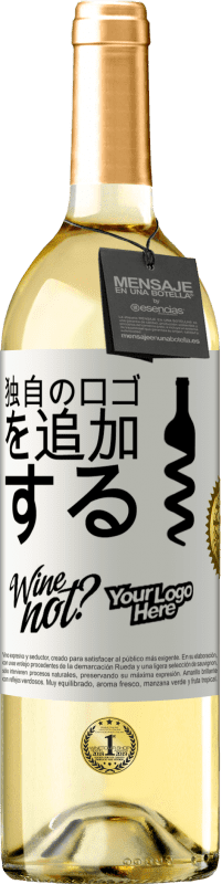 29,95 € | 白ワイン WHITEエディション 独自のロゴを追加する ホワイトラベル. カスタマイズ可能なラベル 若いワイン 収穫 2023 Verdejo