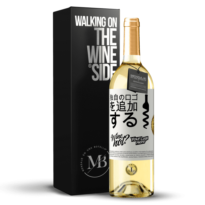 29,95 € 送料無料 | 白ワイン WHITEエディション 独自のロゴを追加する ホワイトラベル. カスタマイズ可能なラベル 若いワイン 収穫 2023 Verdejo