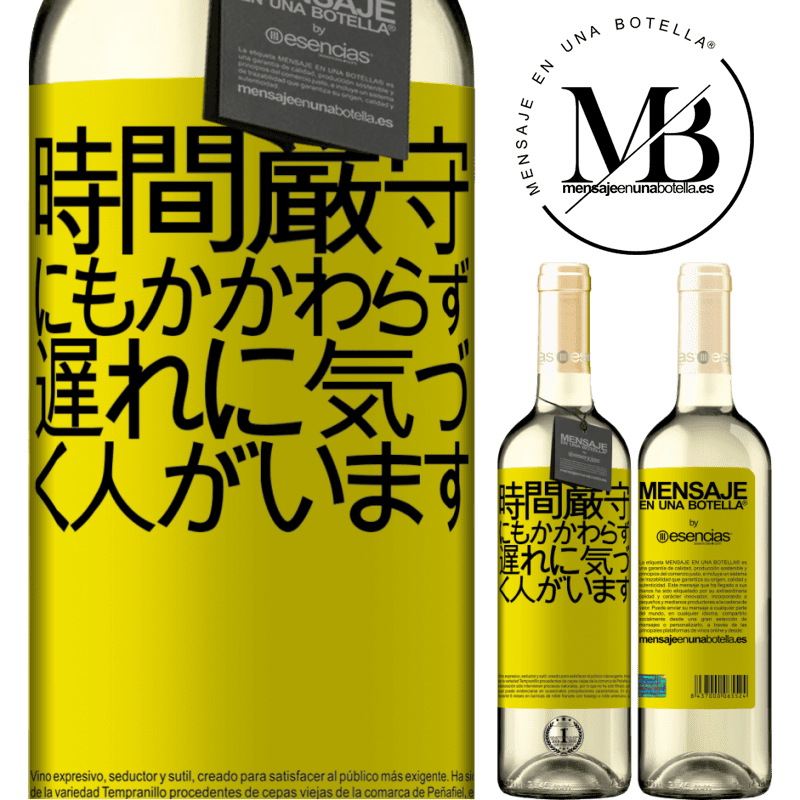 «時間厳守にもかかわらず、遅れに気づく人がいます» WHITEエディション