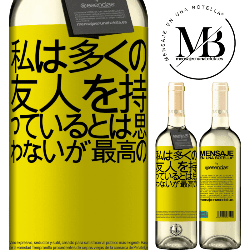 «私は多くの友人を持っているとは思わないが、最高の» WHITEエディション