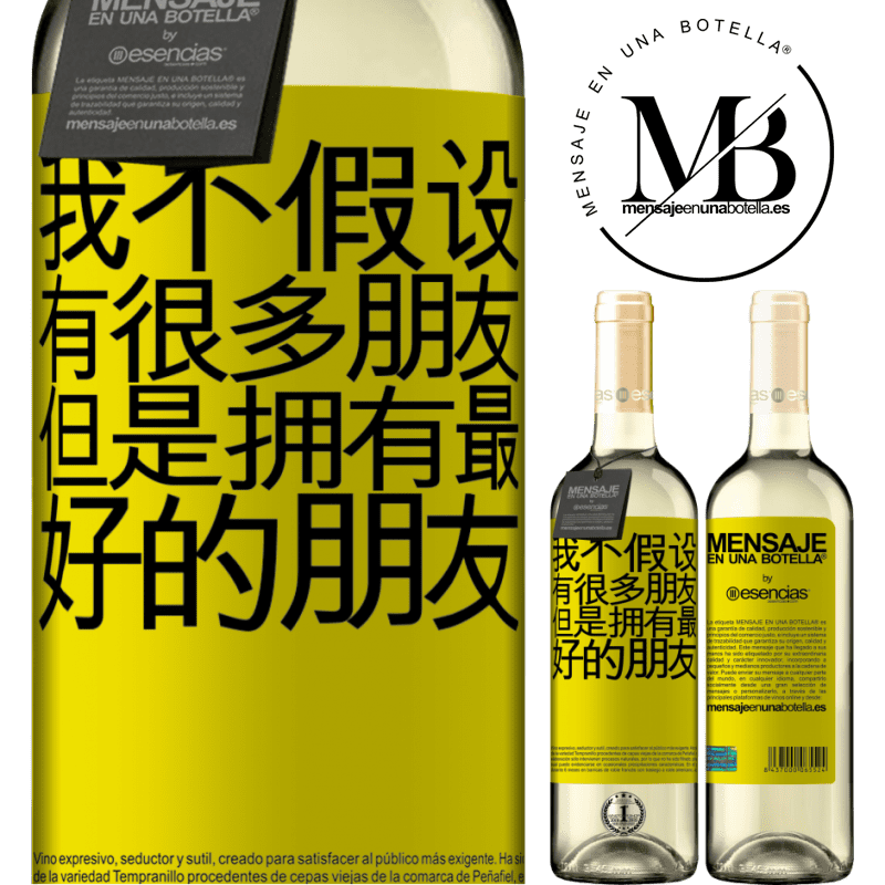«我不假设有很多朋友，但是拥有最好的朋友» WHITE版