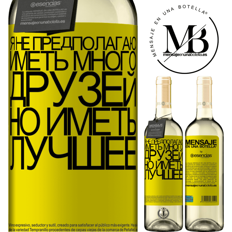 «Я не предполагаю иметь много друзей, но иметь лучшее» Издание WHITE