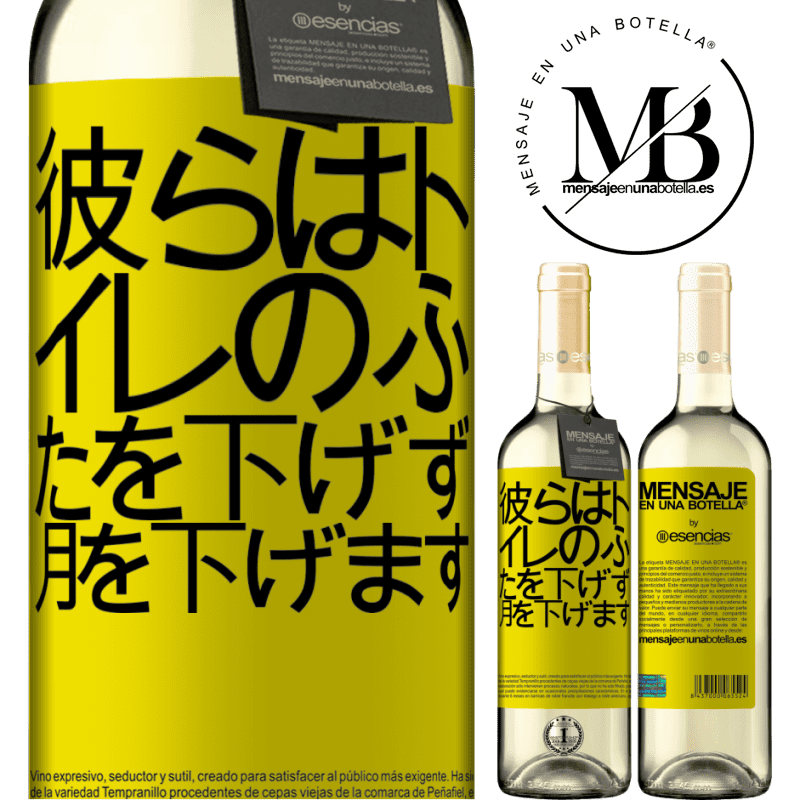 «彼らはトイレのふたを下げず、月を下げます» WHITEエディション