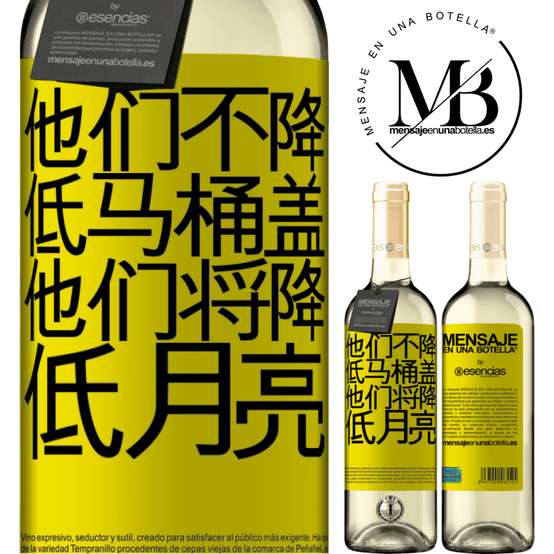 «他们不降低马桶盖，他们将降低月亮» WHITE版