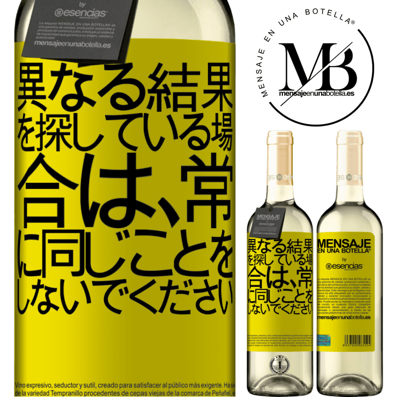 «異なる結果を探している場合は、常に同じことをしないでください» WHITEエディション