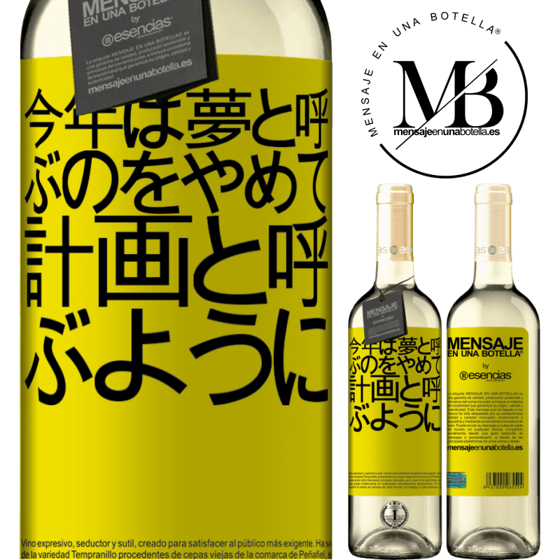 «今年は夢と呼ぶのをやめて、計画と呼ぶように» WHITEエディション