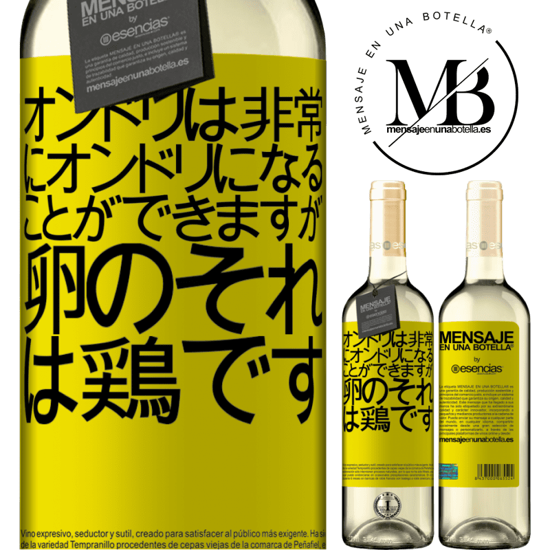 «オンドリは非常にオンドリになることができますが、卵のそれは鶏です» WHITEエディション