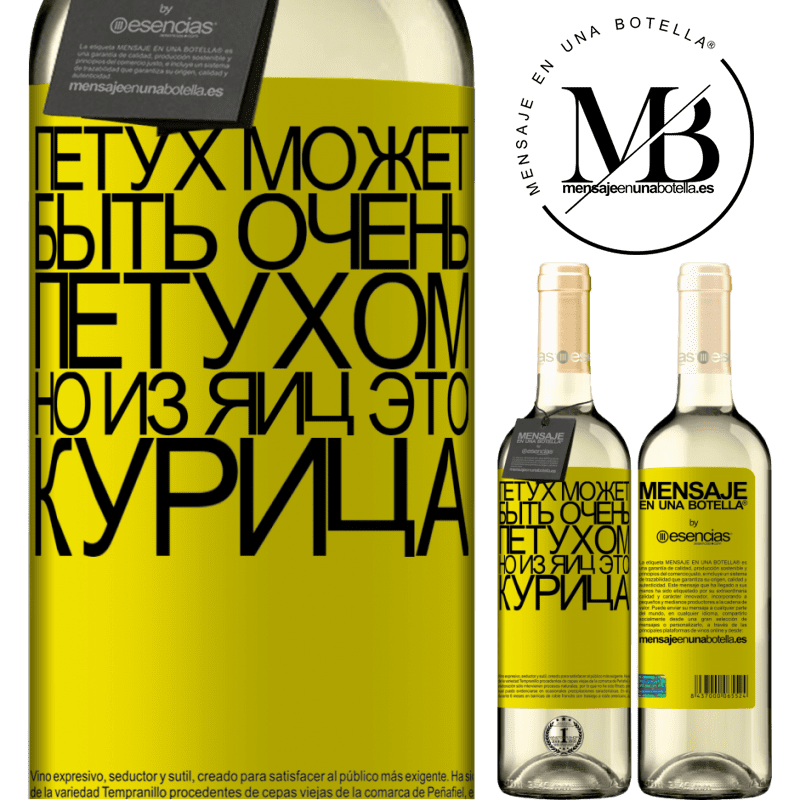 «Петух может быть очень петухом, но из яиц это курица» Издание WHITE
