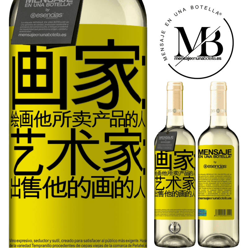 «画家：绘画他所卖产品的人。艺术家：出售他的画的人» WHITE版