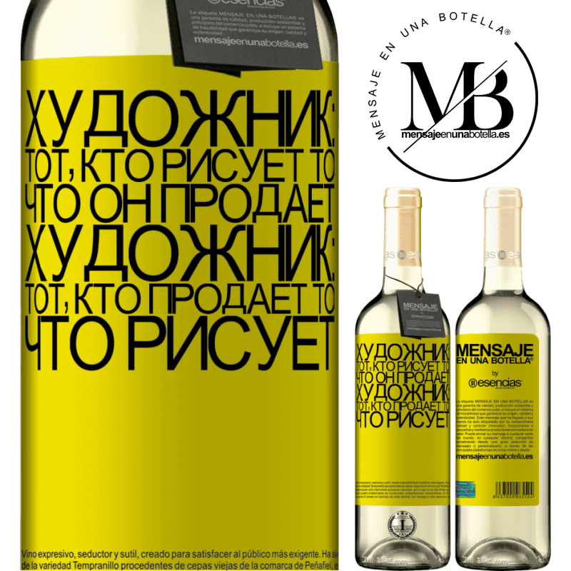 «Художник: тот, кто рисует то, что он продает. Художник: тот, кто продает то, что рисует» Издание WHITE