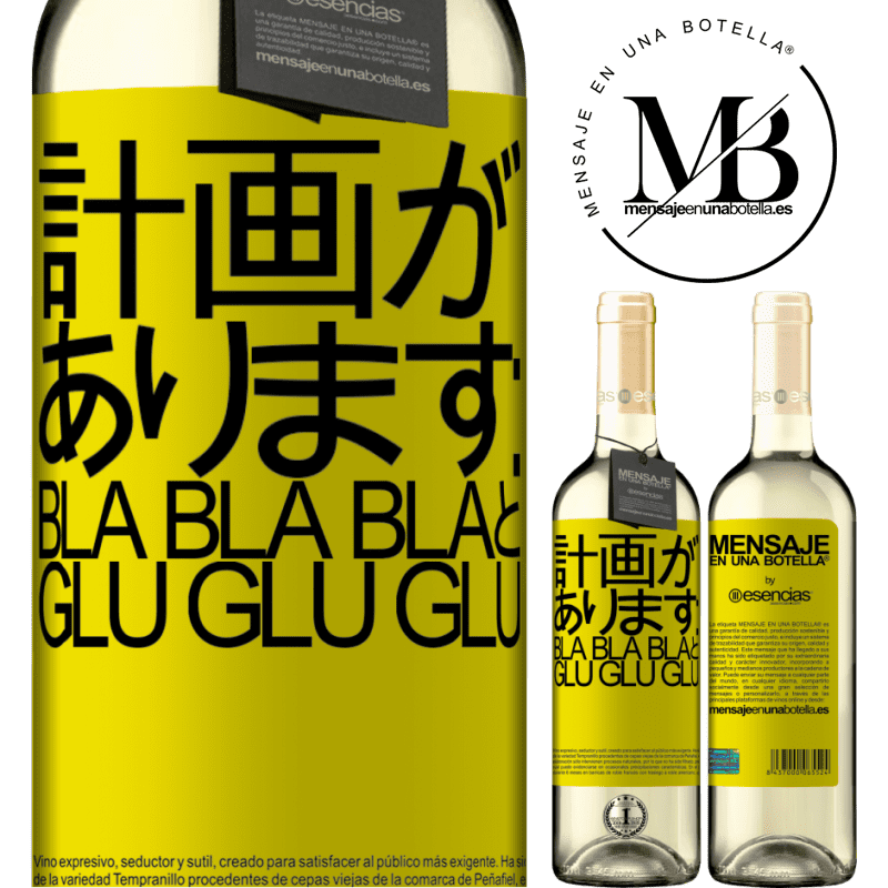 «計画があります：Bla Bla BlaとGlu Glu Glu» WHITEエディション