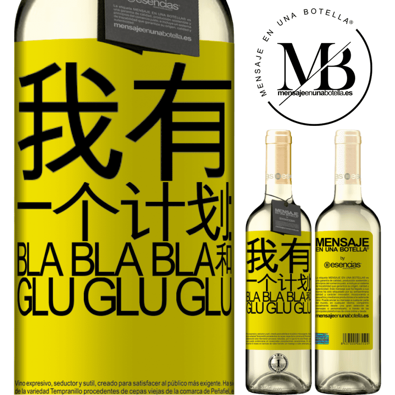 «我有一个计划：Bla Bla Bla和Glu Glu Glu» WHITE版