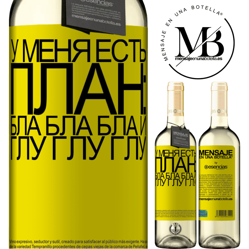 «У меня есть план: Бла Бла Бла и Глу Глу Глу» Издание WHITE