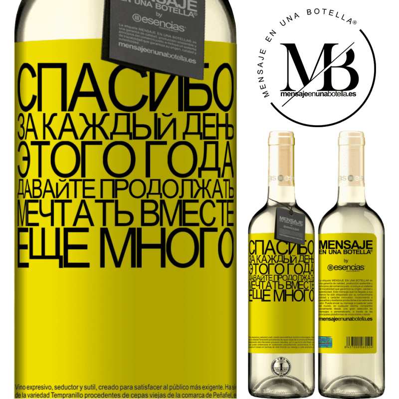 «Спасибо за каждый день этого года. Давайте продолжать мечтать вместе еще много» Издание WHITE