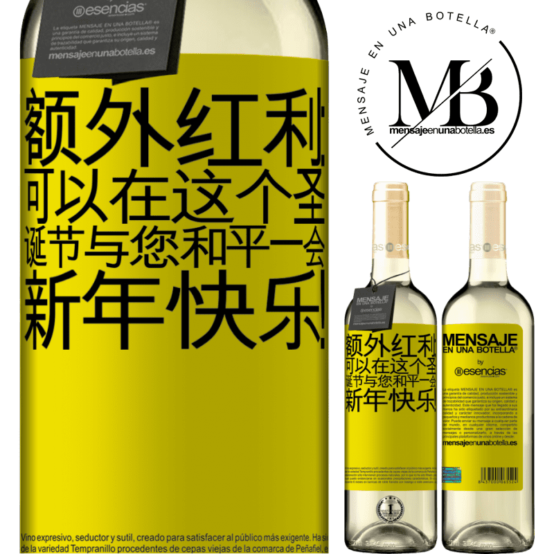 «额外红利：可以在这个圣诞节与您和平一会。新年快乐！» WHITE版