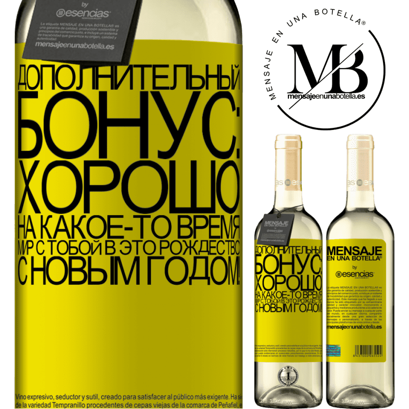 «Дополнительный бонус: Хорошо, на какое-то время мир с тобой в это Рождество. С новым годом!» Издание WHITE