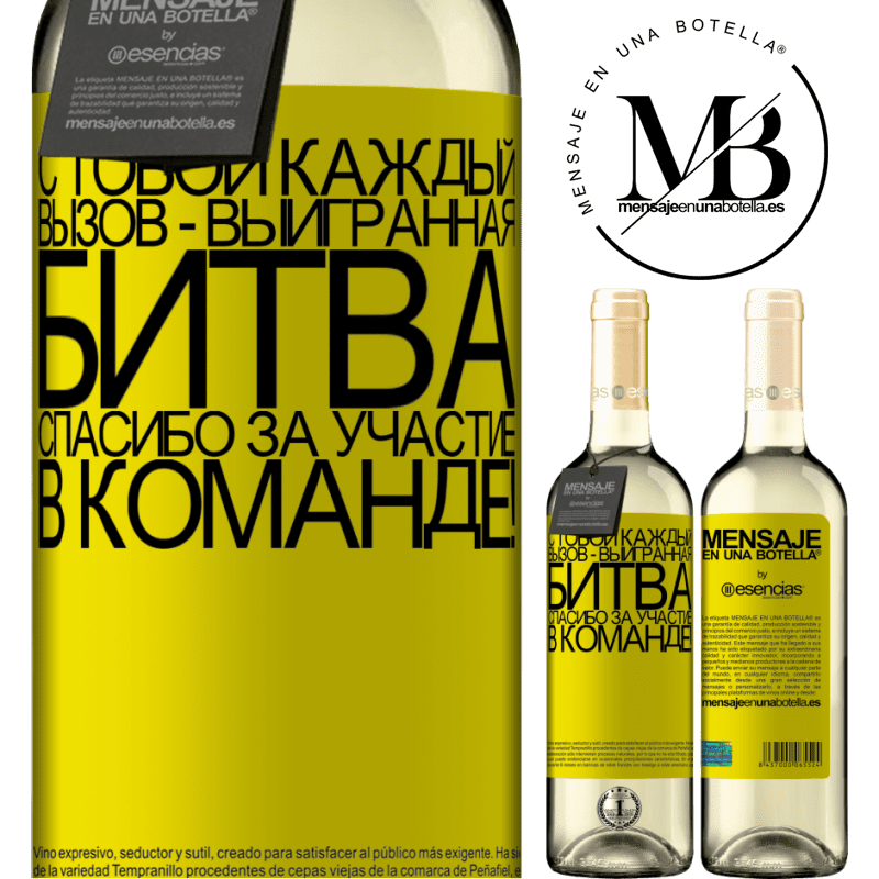 «С тобой каждый вызов - выигранная битва. Спасибо за участие в команде!» Издание WHITE