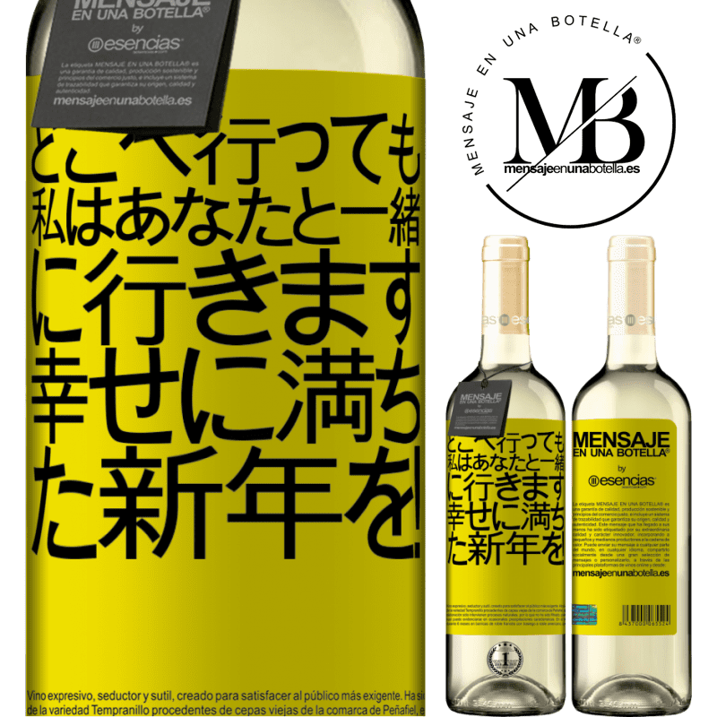 «どこへ行っても、私はあなたと一緒に行きます。幸せに満ちた新年を！» WHITEエディション