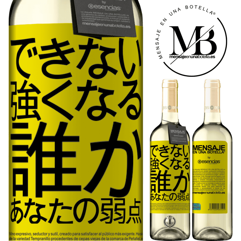 «あなたの弱さである誰かと強くなることはできません» WHITEエディション