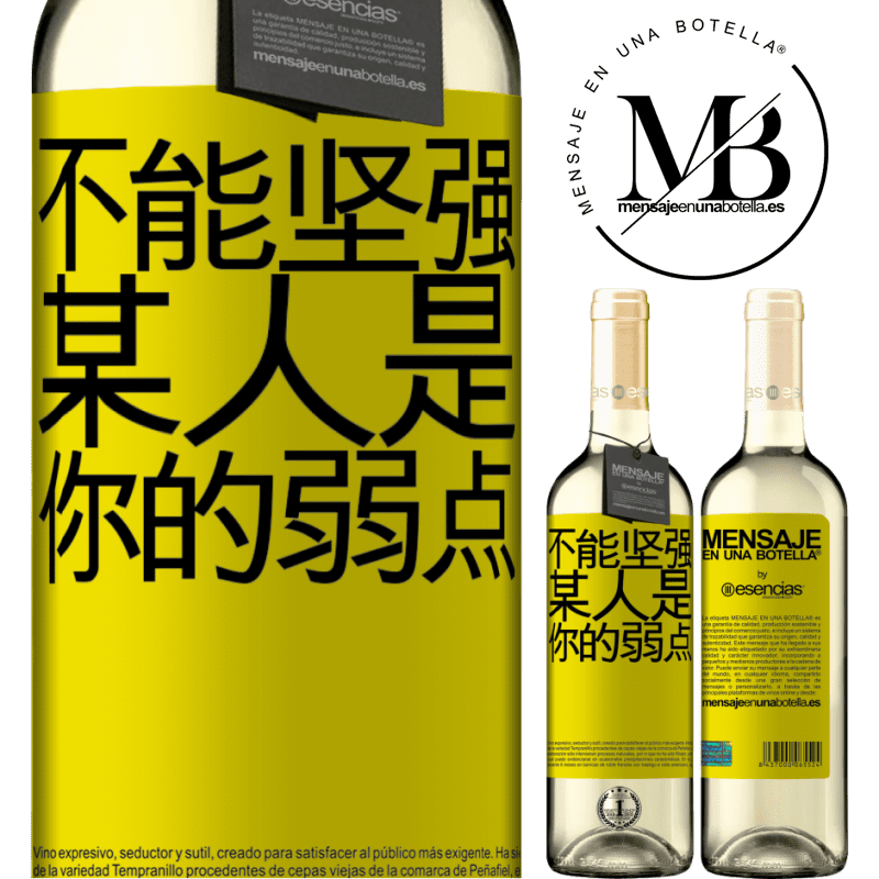 «你不能与弱者相处» WHITE版