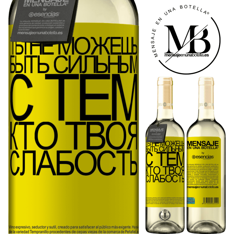 «Ты не можешь быть сильным с тем, кто твоя слабость» Издание WHITE