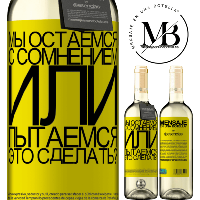 «Мы остаемся с сомнением или пытаемся это сделать?» Издание WHITE