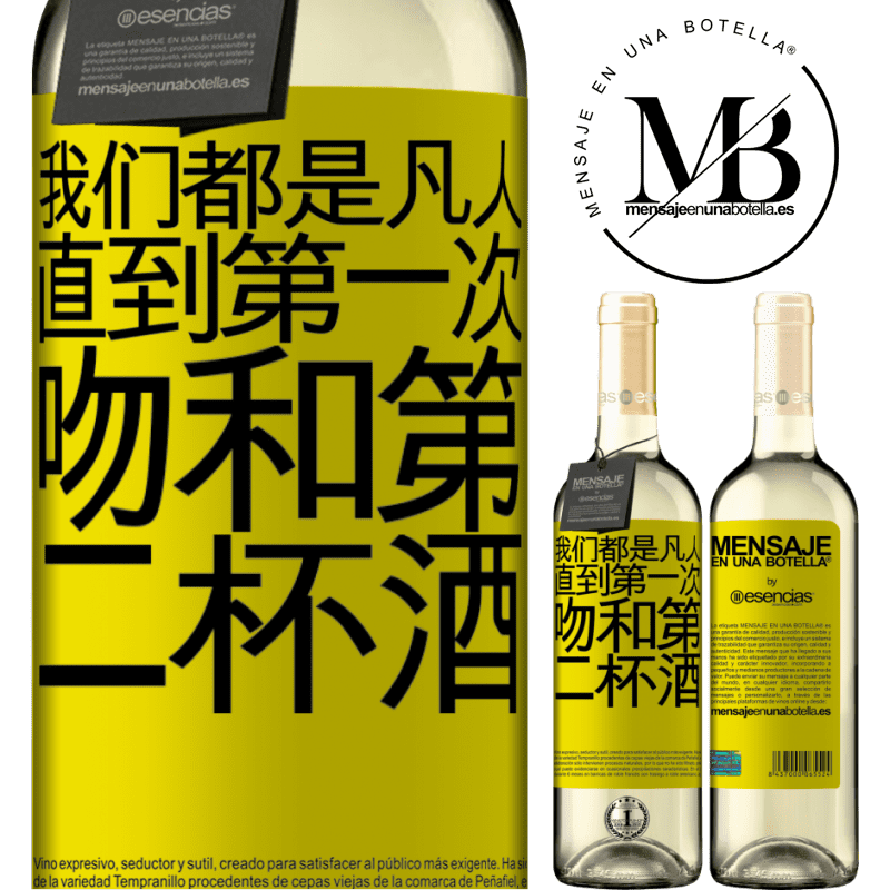 «我们都是凡人，直到第一次吻和第二杯酒» WHITE版