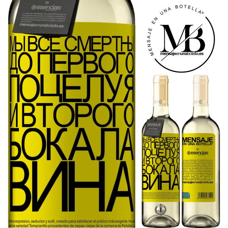 «Мы все смертны до первого поцелуя и второго бокала вина» Издание WHITE