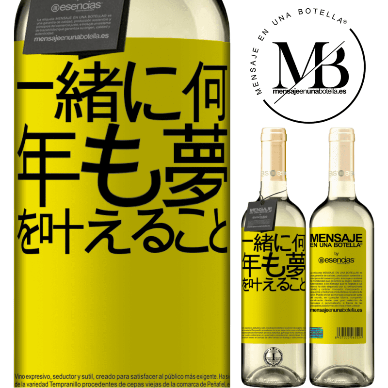 «一緒に何年も夢を叶えること» WHITEエディション