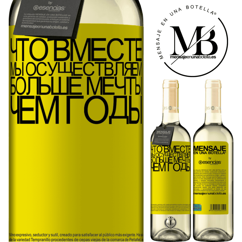 «Что вместе мы осуществляем больше мечты, чем годы» Издание WHITE