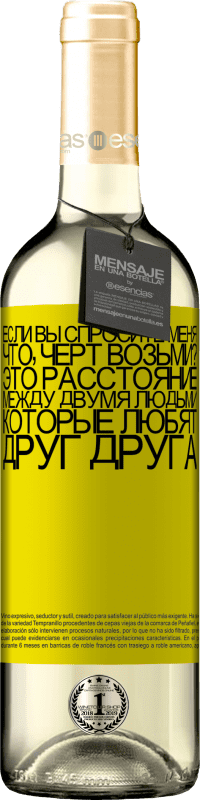 «Если вы спросите меня, что, черт возьми? Это расстояние между двумя людьми, которые любят друг друга» Издание WHITE