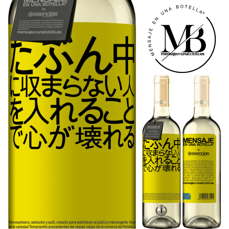 «たぶん中に収まらない人を入れることで心が壊れる» WHITEエディション