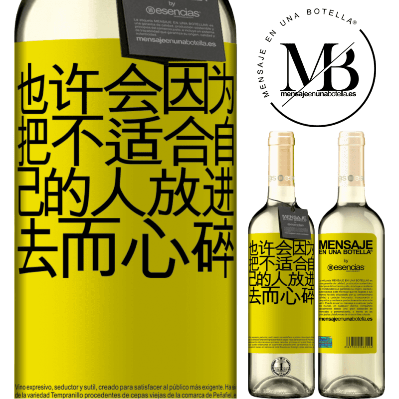 «也许会因为把不适合自己的人放进去而心碎» WHITE版