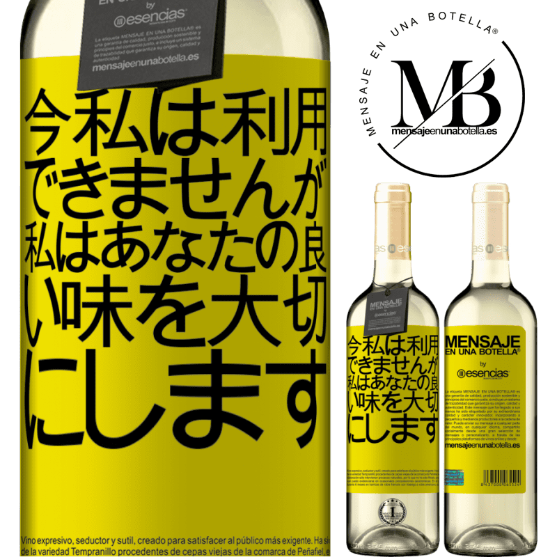«今私は利用できませんが、私はあなたの良い味を大切にします» WHITEエディション