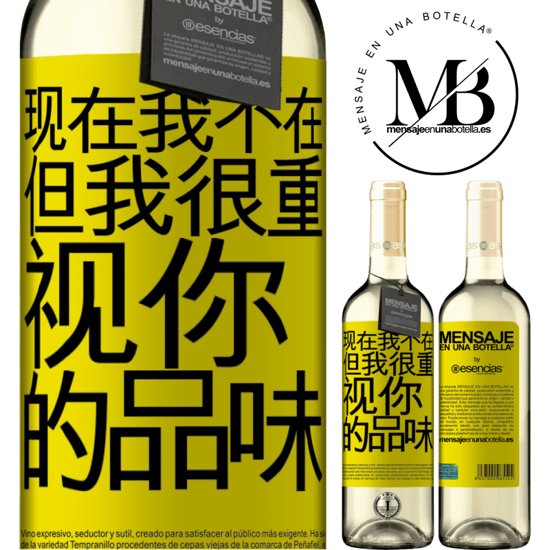 «现在我不在，但我很重视你的品味» WHITE版