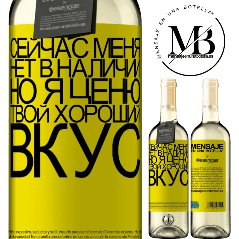 «Сейчас меня нет в наличии, но я ценю твой хороший вкус» Издание WHITE