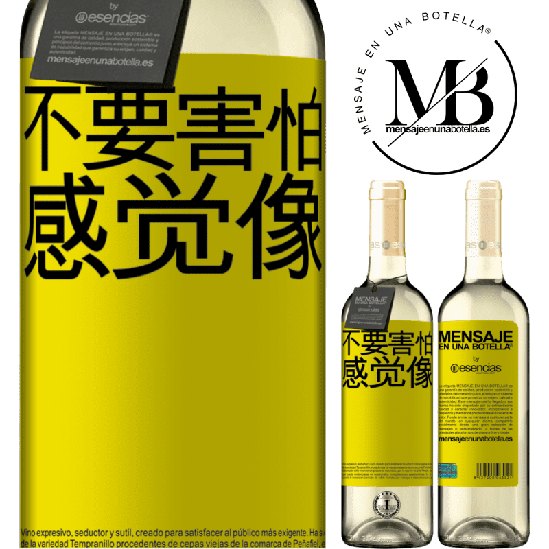 «不要害怕。感觉像» WHITE版