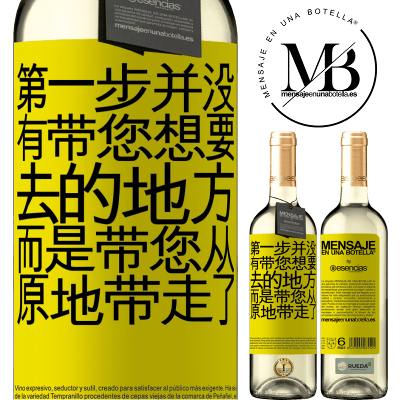 «第一步并没有带您想要去的地方，而是带您从原地带走了» WHITE版