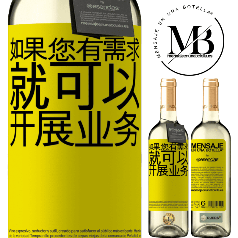 «如果您有需求，就可以开展业务» WHITE版