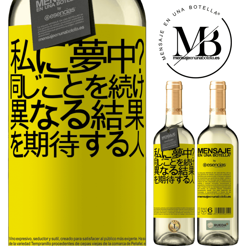 «私に夢中？同じことを続け、異なる結果を期待する人» WHITEエディション