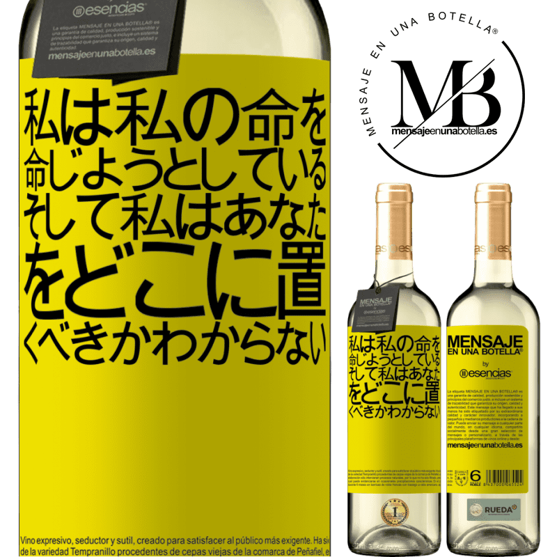 «私は私の命を命じようとしている、そして私はあなたをどこに置くべきかわからない» WHITEエディション