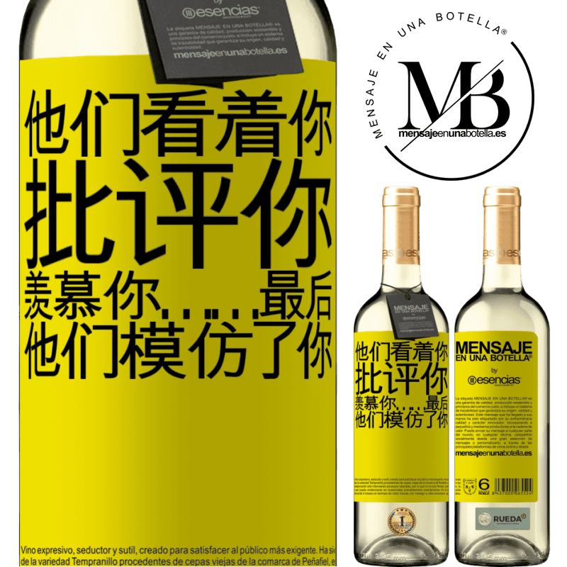 «他们看着你，批评你，羡慕你……最后，他们模仿了你» WHITE版